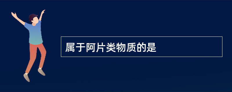 属于阿片类物质的是