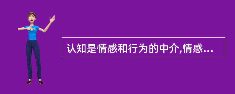 认知是情感和行为的中介,情感障碍和行为障碍与不良的认知有关。这种理论假设是A、精