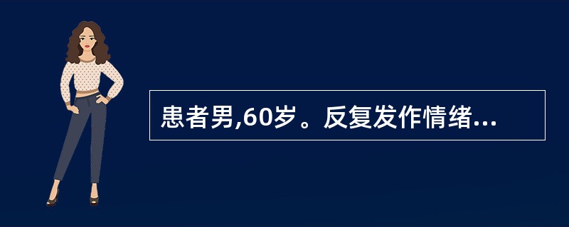 患者男,60岁。反复发作情绪低落,想自杀6年,本次患者在家中用煤气自杀未遂入院。