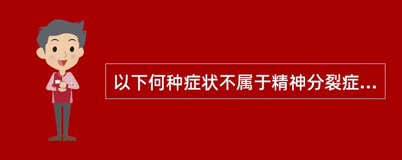 以下何种症状不属于精神分裂症阳性症状A、联想散漫B、注意力不集中C、被害妄想D、