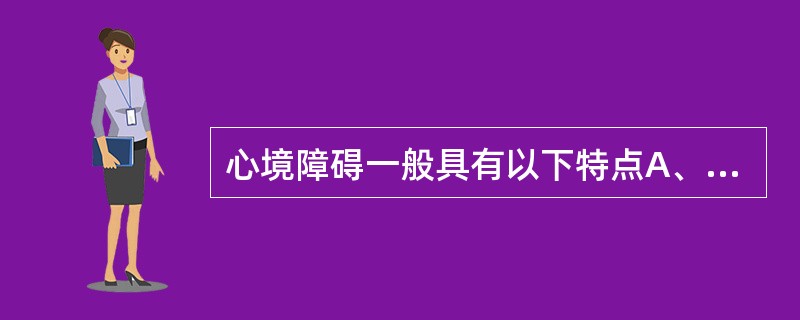 心境障碍一般具有以下特点A、发作一次,加重一次,残留阴性症状B、一次发作,永不缓