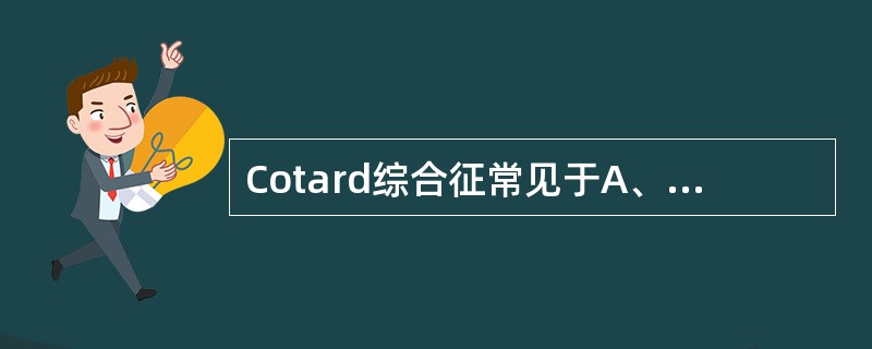 Cotard综合征常见于A、精神分裂症B、老年性痴呆C、老年抑郁症D、顶叶病变E