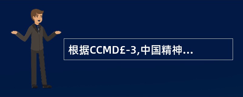 根据CCMD£­3,中国精神分裂症病程标准为至少A、3个月以上B、6个月以上C、