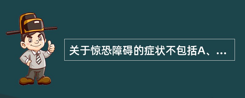 关于惊恐障碍的症状不包括A、缺氧B、回避行为C、恐惧D、预期的焦虑E、自主神经功