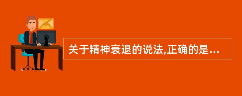 关于精神衰退的说法,正确的是A、精神障碍最终都可能出现精神衰退B、精神分裂症阳性