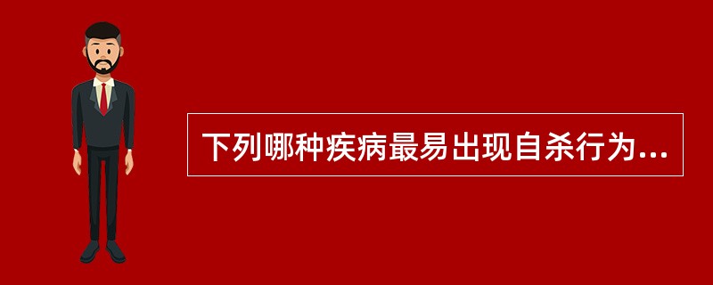 下列哪种疾病最易出现自杀行为A、癔症B、精神分裂症C、抑郁症D、躁狂症E、精神发