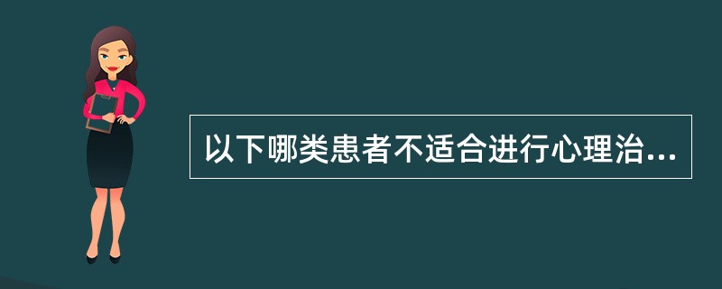 以下哪类患者不适合进行心理治疗A、重性精神病急性发作期B、人格障碍C、心身疾病D