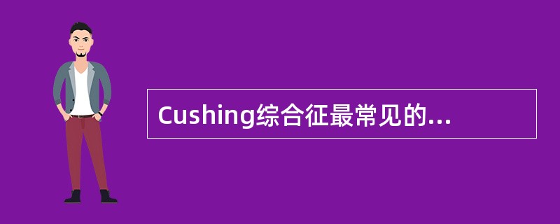 Cushing综合征最常见的精神症状是A、躁狂症状B、抑郁症状C、幻觉妄想D、脑