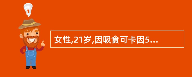 女性,21岁,因吸食可卡因5天突然出现严重的自杀行为而被送入急诊室,同时伴有无价