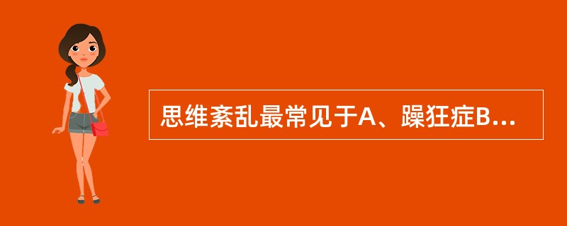 思维紊乱最常见于A、躁狂症B、惊恐障碍C、精神分裂症D、Parkinson病E、