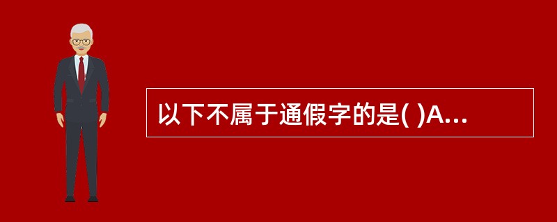 以下不属于通假字的是( )A、"木敷者,其叶发"中的"发"B、"众脉不见"中的"