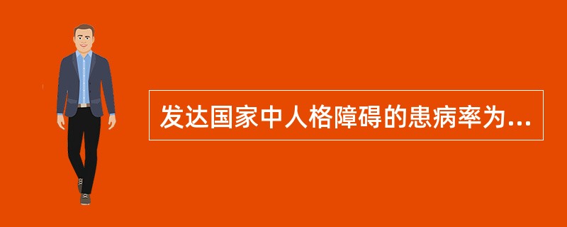 发达国家中人格障碍的患病率为A、1%~5%B、2%~10%C、4%~12%D、6