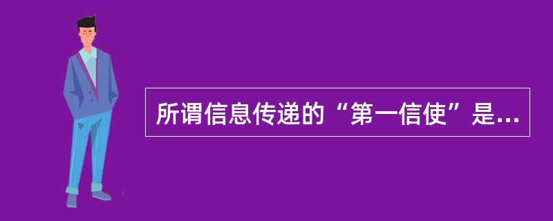 所谓信息传递的“第一信使”是指A、ATP和GTPB、ACh和5£­HTC、cAM