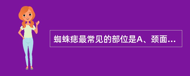 蜘蛛痣最常见的部位是A、颈面部B、腰部C、下胸部D、四肢E、背部