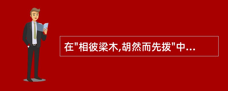 在"相彼梁木,胡然而先拨"中,"拨"之义为( )A、治理B、折断C、撩开D、拔除