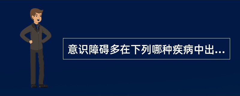 意识障碍多在下列哪种疾病中出现A、精神分裂症B、躯体疾病所致的精神障碍C、癔症D