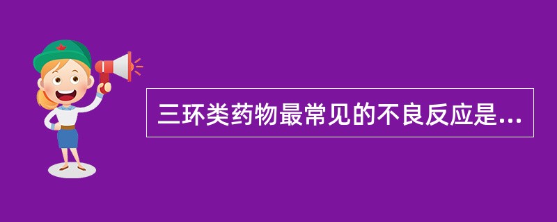 三环类药物最常见的不良反应是A、锥体外系症状B、过敏反应C、心律及心电图改变D、