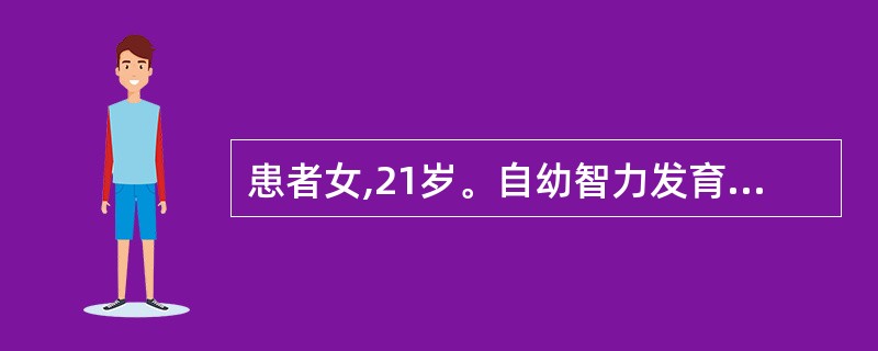 患者女,21岁。自幼智力发育差,只上过一年级。某日在家被人奸污,案发后,要明确该