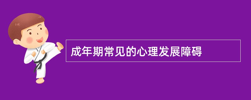 成年期常见的心理发展障碍