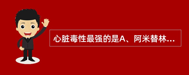 心脏毒性最强的是A、阿米替林B、米帕明C、氯米帕明D、多塞平E、去甲替林