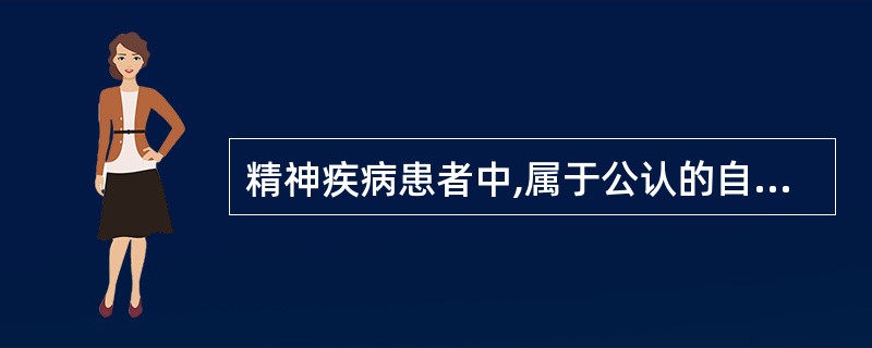 精神疾病患者中,属于公认的自杀高危人群的是A、精神分裂症B、疑病症C、躯体形式障