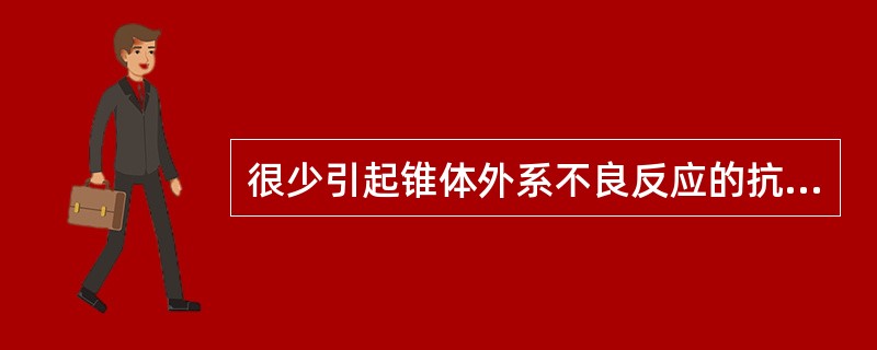 很少引起锥体外系不良反应的抗精神病药物是A、奋乃静B、氯丙嗪C、氯氮平D、氟哌啶