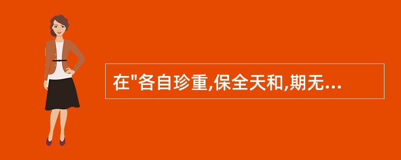 在"各自珍重,保全天和,期无负敬身之教"中,"期"之义为( )A、必定B、希望C