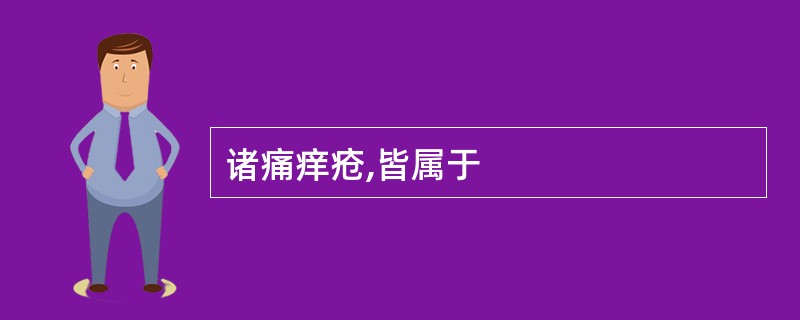 诸痛痒疮,皆属于