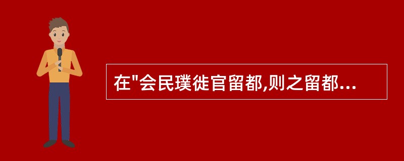 在"会民璞徙官留都,则之留都,习朝市之隐"中,"习"之义为( )A、学习B、参观