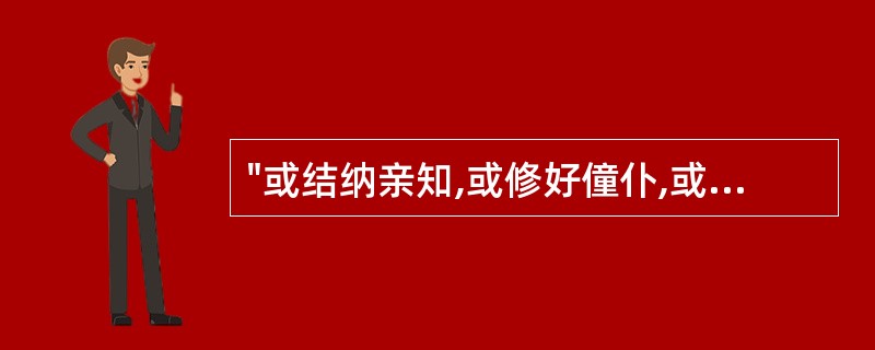 "或结纳亲知,或修好僮仆,或求营上荐,或不邀自赴"指( )