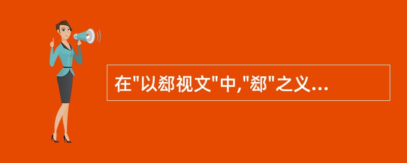 在"以郄视文"中,"郄"之义为( )A、同"却"B、缝隙C、同"希"D、同"郗"