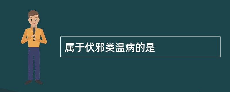 属于伏邪类温病的是