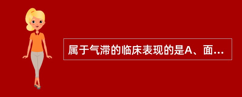 属于气滞的临床表现的是A、面色萎黄B、咽干盗汗C、神疲乏力D、舌淡胖E、头胀痛多