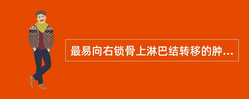 最易向右锁骨上淋巴结转移的肿瘤是A、乳腺癌B、支气管肺癌C、胃癌D、肝癌E、直肠