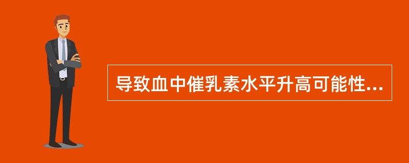 导致血中催乳素水平升高可能性最大的抗精神病药是A、利培酮B、齐拉西酮C、氯氮平D