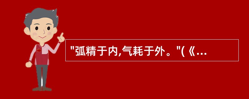 "弧精于内,气耗于外。"(《素问·汤液醪醴论》)顾观光注:"弧精二字误倒,当依《