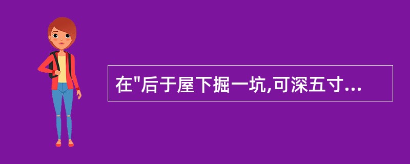 在"后于屋下掘一坑,可深五寸"中,"可"之义为( )A、可以B、应该C、能够D、