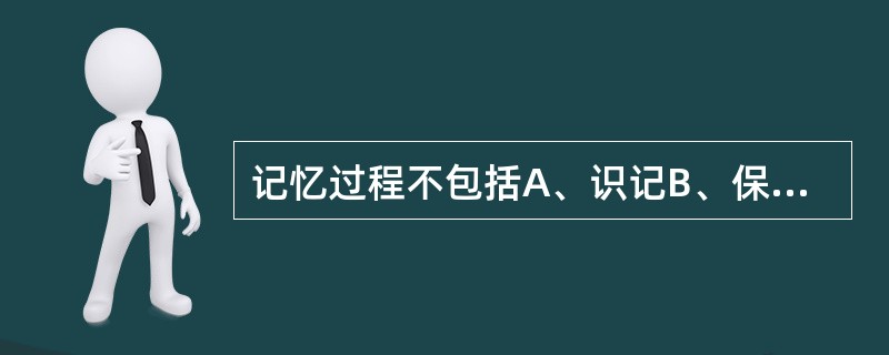 记忆过程不包括A、识记B、保持C、遗忘D、回忆E、确认