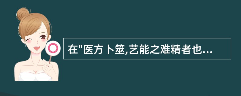 在"医方卜筮,艺能之难精者也"中,"艺能"之义为( )A、医能B、技能C、才能D