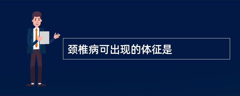 颈椎病可出现的体征是