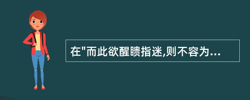 在"而此欲醒瞆指迷,则不容为类"中,"瞆"之义为( )A、瞎子B、聋子C、不明事