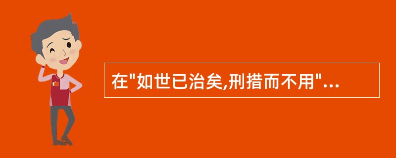 在"如世已治矣,刑措而不用"中,"措"之义为( )A、措施B、错C、借D、放置