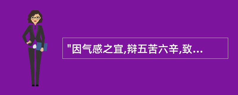 "因气感之宜,辩五苦六辛,致水火之齐"中的"辩"( )