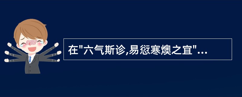 在"六气斯诊,易愆寒燠之宜"中,"渗"之义为( )A、不流B、通"诊"C、不和D