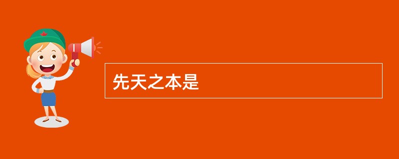 先天之本是