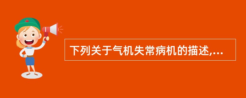 下列关于气机失常病机的描述,不确切的是A、气虚B、气滞C、气闭D、气陷E、气逆