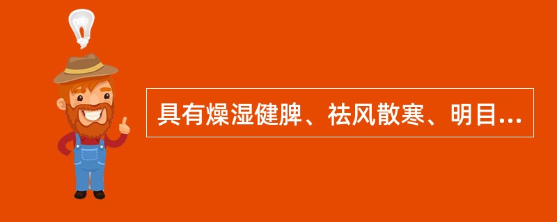 具有燥湿健脾、祛风散寒、明目功效的药物是A、茯苓B、白术C、苍术D、萆薢E、威灵