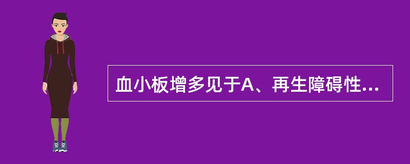 血小板增多见于A、再生障碍性贫血B、溶血性贫血C、脾功能亢进D、药物中毒E、尿毒