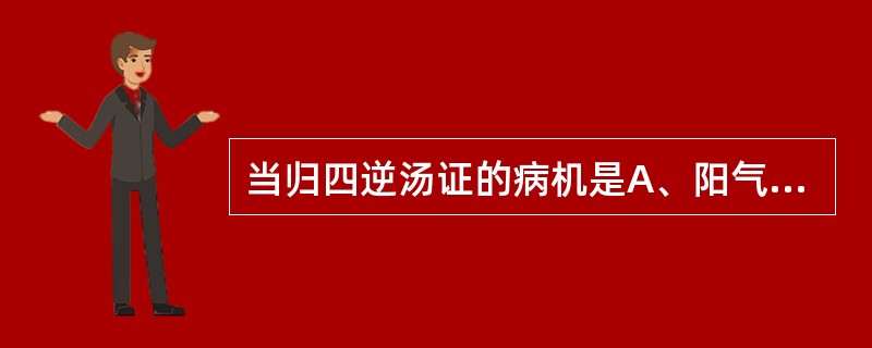 当归四逆汤证的病机是A、阳气内郁,肺热脾寒B、胃热脾寒,寒热相格C、肝胃有热,脾