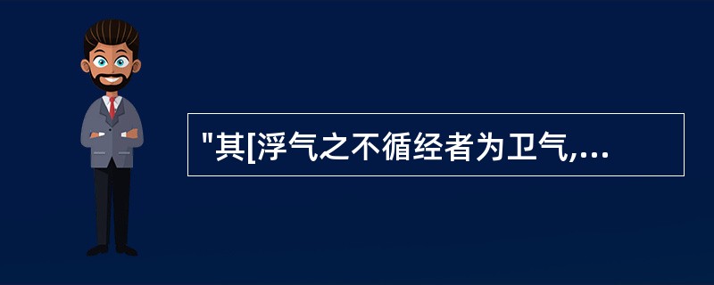 "其[浮气之不循经者为卫气,其精气之行于经者为营气]"(《灵枢·卫气》)句中中括